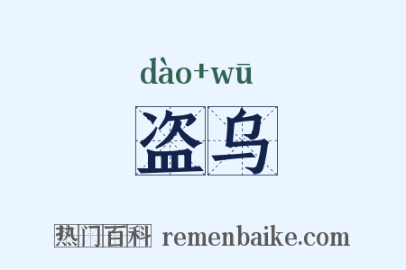 盗乌是什么意思的图片